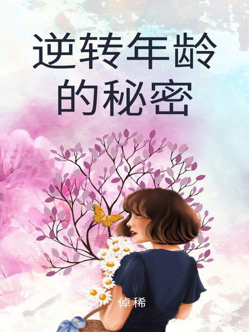 Title details for 逆转年龄的秘密 by 倬稀 - Available